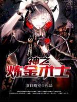 神之煉金術(shù)士
