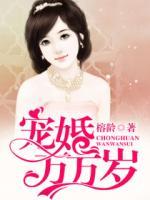 寵婚萬萬歲