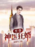 至尊神醫(yī)狂婿