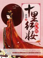 十里紅妝：明妧傳