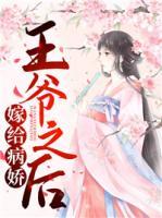 嫁給病嬌王爺之后