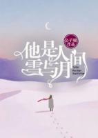 他是人間雪與月