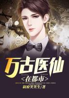 萬(wàn)古醫(yī)仙在都市