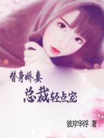 替身嬌妻：總裁輕點(diǎn)寵