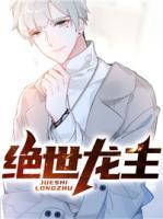 絕世龍主