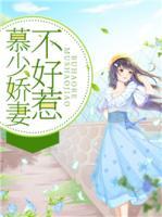 慕少嬌妻不好惹