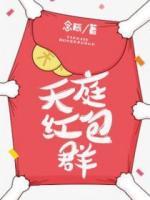 天庭紅包群