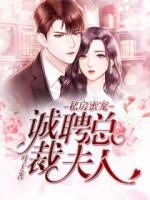 私房蜜寵：誠(chéng)聘總裁夫人