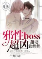 甜妻軟綿綿：邪性boss，超兇！