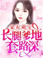 家有萌寶：長腿爹地套路深