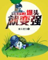 絕地求生之爆頭就變強(qiáng)