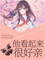 他看起來很好親