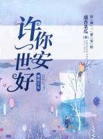 許你一世安好