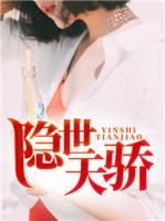 隱世天驕