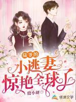 陸爺?shù)男√悠摅@艷全球了