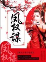 鳳權(quán)謀