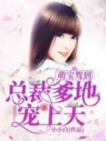 萌寶駕到：總裁爹地寵上天