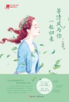 等清風(fēng)與你一起歸來