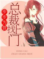 步步為營：總裁找上門