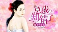 前妻歸來(lái)：總裁知錯(cuò)了