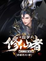 自學(xué)修仙者的精彩生活