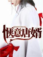 愜意唐婿