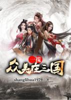 一攬眾美在三國