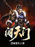 闖天門