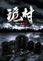 詭村