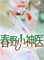 春野小神醫(yī)