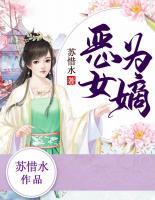 惡女為嫡