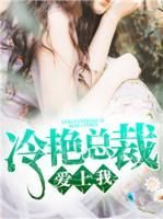 冷艷總裁愛上我