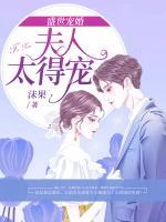 盛世寵婚：夫人太得寵