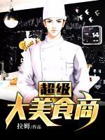 超級(jí)大美食商