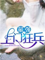 最強上門狂兵