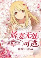 邪魅老公：嬌妻無(wú)處可逃