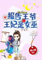 報告王爺，王妃是女巫