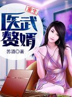 重生醫(yī)武贅婿
