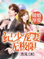 暖婚厚愛：紀(jì)少寵妻無(wú)極限