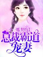 一紙契約：總裁霸道寵妻