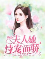 總裁，夫人她恃寵而驕