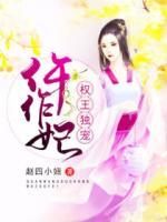 美食為聘：權(quán)王獨(dú)寵仵作妃