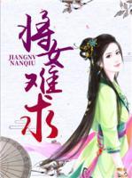 將女難求