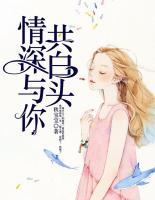 情深與你共白頭