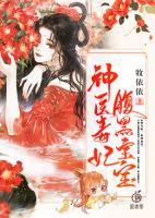 神醫(yī)毒妃腹黑寶寶