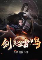 劍起雷鳴