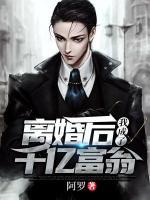 離婚后我成了千億富翁
