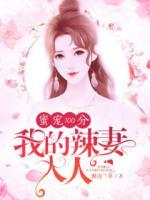 蜜寵100分：我的辣妻大人