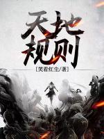 天地規(guī)則