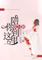 我只能陪你到這里